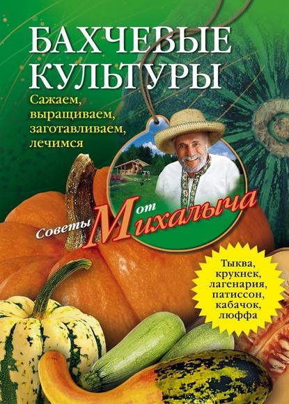 Бахчевые культуры. Сажаем, выращиваем, заготавливаем, лечимся - Николай Звонарев