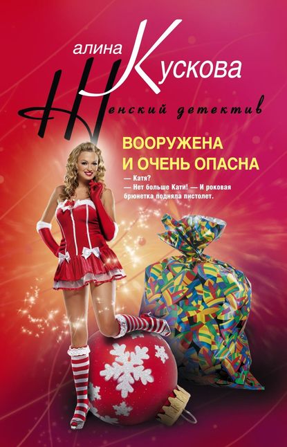 Вооружена и очень опасна — Алина Кускова