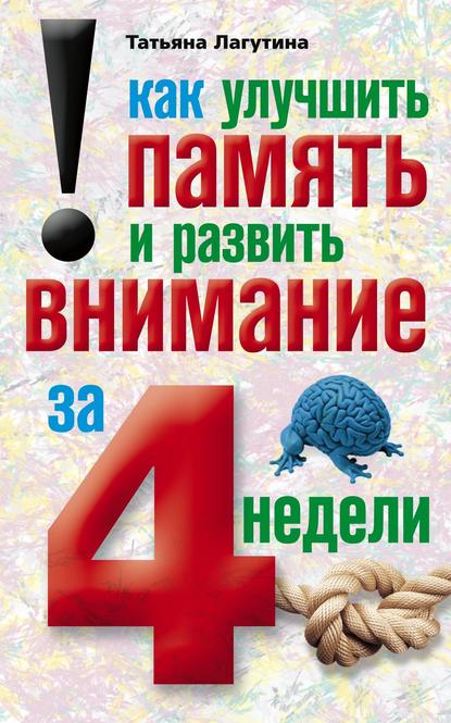 Как улучшить память и развить внимание за 4 недели - Татьяна Лагутина