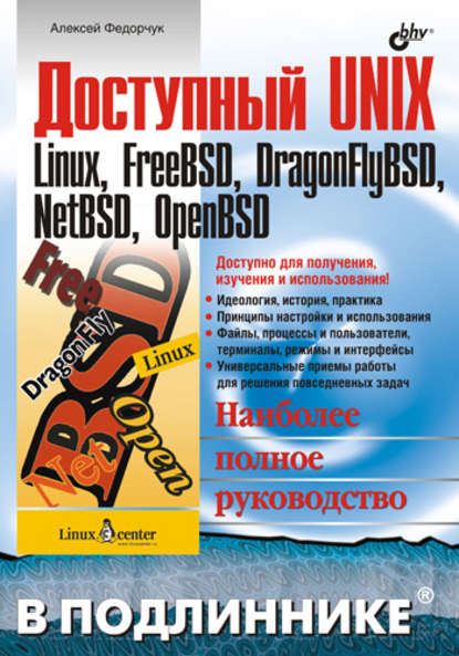 Доступный UNIX: Linux, FreeBSD, DragonFlyBSD, NetBSD, OpenBSD - Алексей Викторович Федорчук