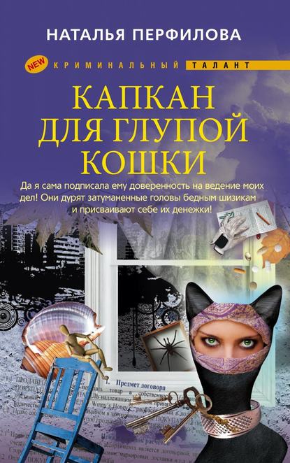 Капкан для глупой кошки — Наталья Перфилова