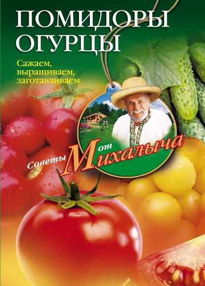 Помидоры, огурцы. Сажаем, выращиваем, заготавливаем - Николай Звонарев