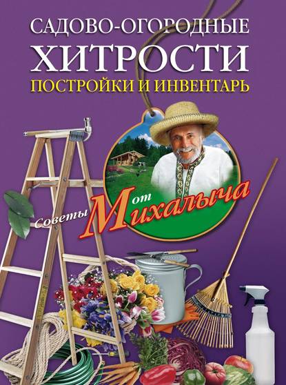 Садово-огородные хитрости. Постройки и инвентарь — Николай Звонарев