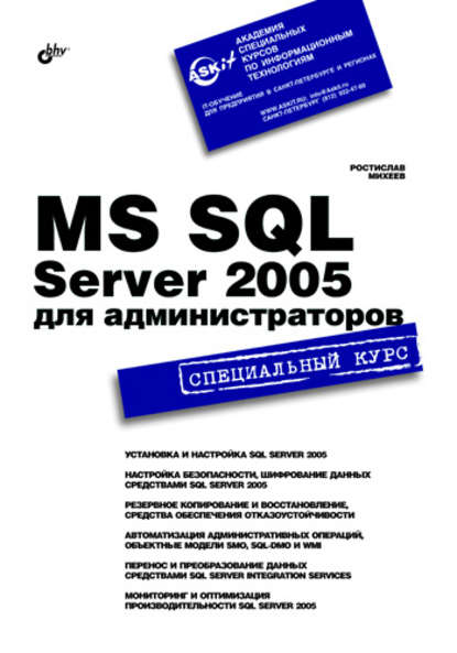 MS SQL Server 2005 для администраторов. Специальный курс - Ростислав Михеев