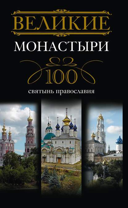 Великие монастыри. 100 святынь православия - Группа авторов