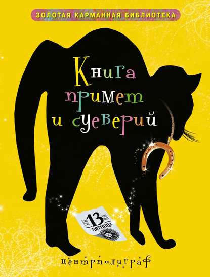 Книга примет и суеверий - Группа авторов