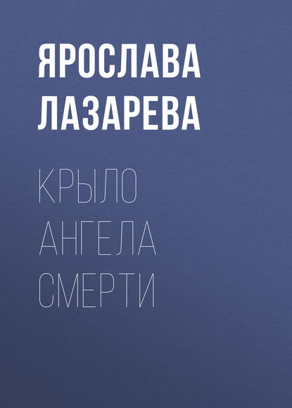 Крыло ангела Смерти - Ярослава Лазарева