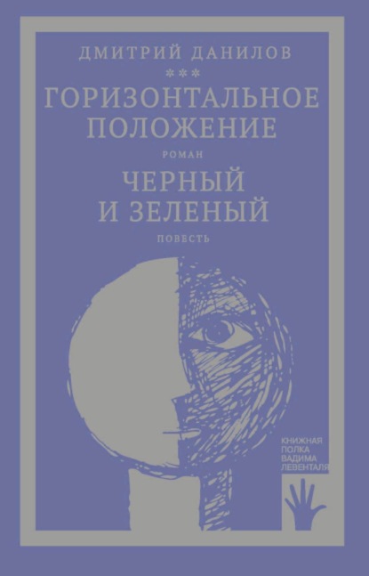 «Горизонтальное положение» и другая крупная проза. Том 1. Горизонтальное положение. Черный и зеленый - Дмитрий Данилов