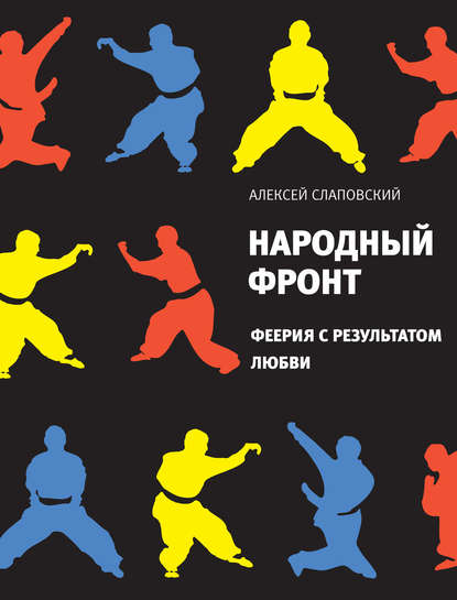 Народный фронт. Феерия с результатом любви — Алексей Слаповский