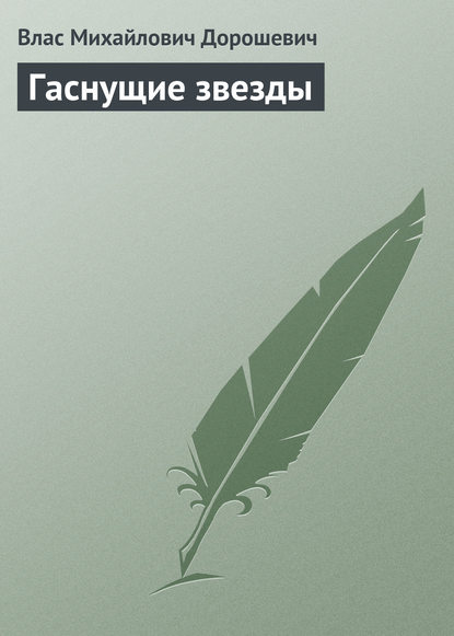 Гаснущие звезды — Влас Дорошевич