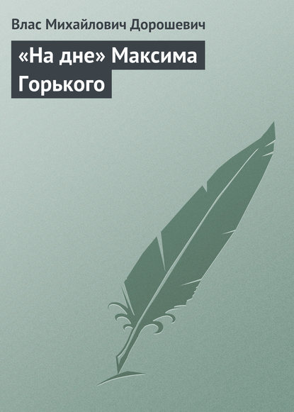 «На дне» Максима Горького - Влас Дорошевич