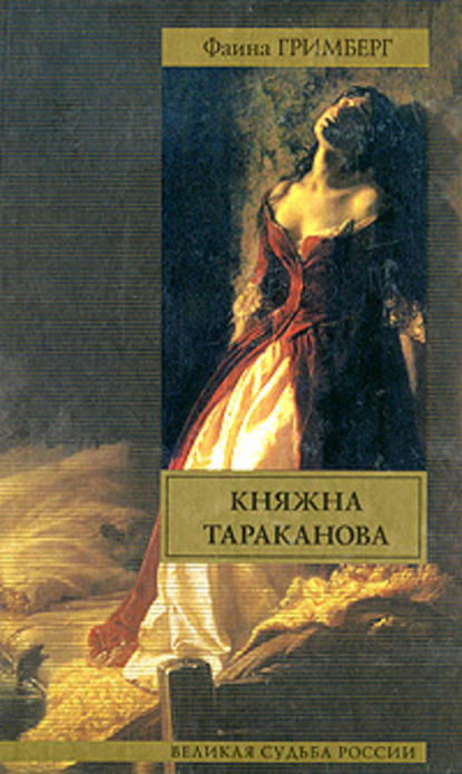 Княжна Тараканова - Фаина Гримберг