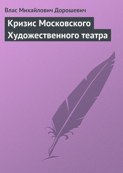 Кризис Московского Художественного театра — Влас Дорошевич