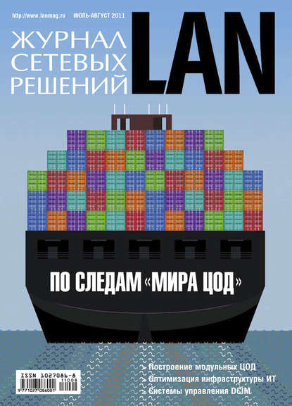 Журнал сетевых решений / LAN №07-08/2011 — Открытые системы