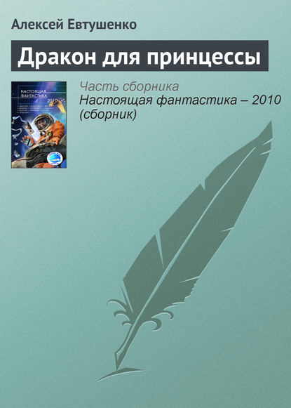 Дракон для принцессы - Алексей Евтушенко