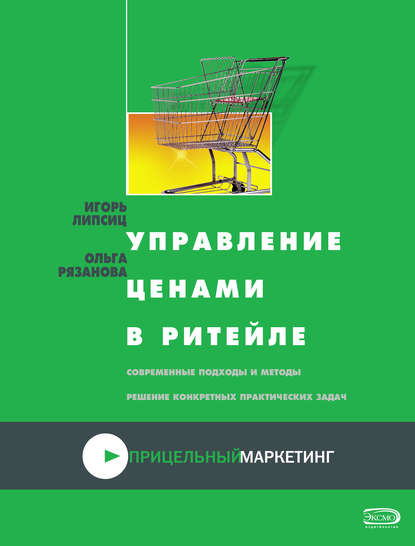 Управление ценами в ритейле - Ольга Рязанова