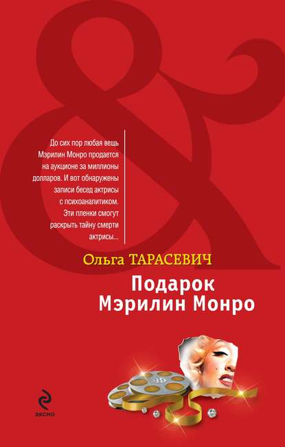 Подарок Мэрилин Монро - Ольга Тарасевич