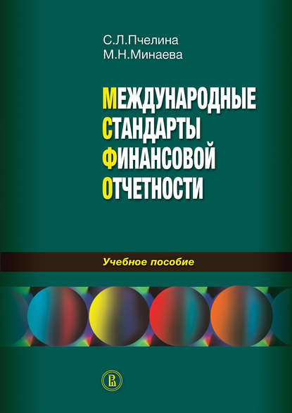 Международные стандарты финансовой отчетности: учебное пособие — Светлана Леонидовна Пчелина