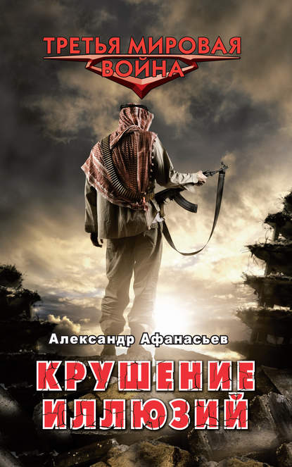 Крушение иллюзий — Александр Афанасьев