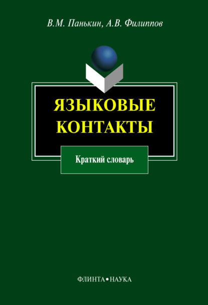 Языковые контакты. Краткий словарь - А. В. Филиппов