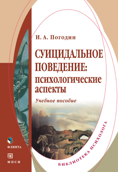 Суицидальное поведение: психологические аспекты. Учебное пособие - И. А. Погодин