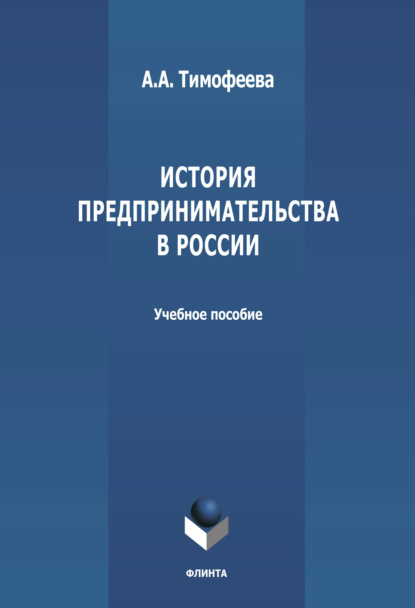 История предпринимательства в России - А. А. Тимофеева