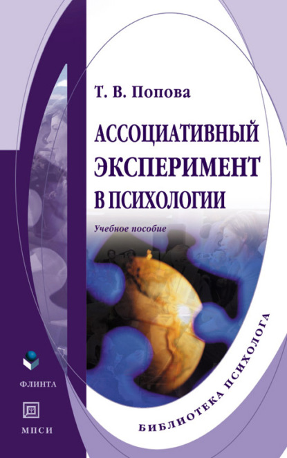 Ассоциативный эксперимент в психологии. Учебное пособие - Т. В. Попова