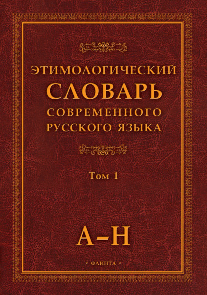 Этимологический словарь современного русского языка. Том 1 - Группа авторов