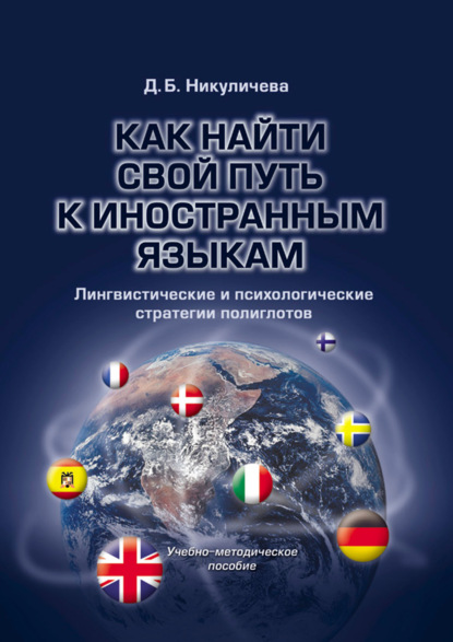 Как найти свой путь к иностранным языкам. Лингвистические и психологические стратегии полиглотов. Учебно-методическое пособие — Д. Б. Никуличева