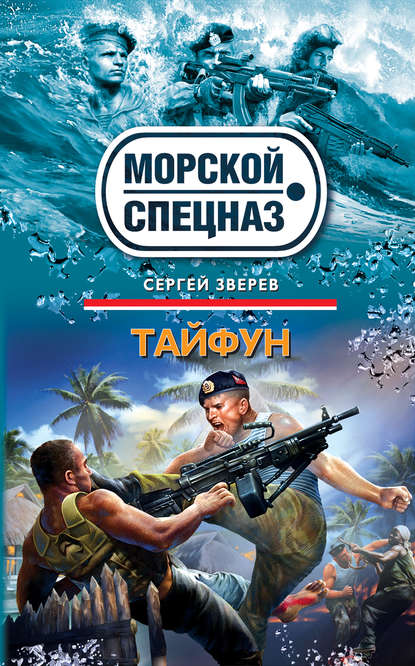 Тайфун - Сергей Зверев