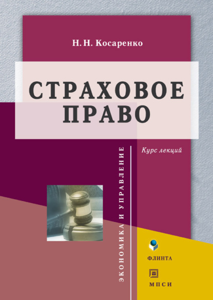 Страховое право — Николай Николаевич Косаренко