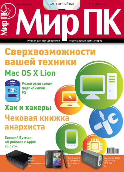 Журнал «Мир ПК» №09/2011 — Мир ПК