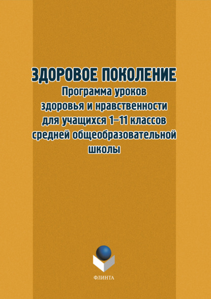 Здоровое поколение. Программа уроков здоровья и нравственности для учащихся 1–11 классов средней общеобразовательной школы - Группа авторов