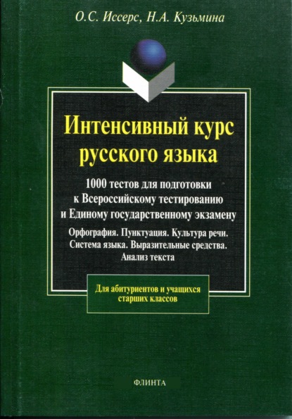 Интенсивный курс русского языка. 1000 тестов для подготовки к Всероссийскому тестированию и Единому государственному экзамену - Н. А. Кузьмина