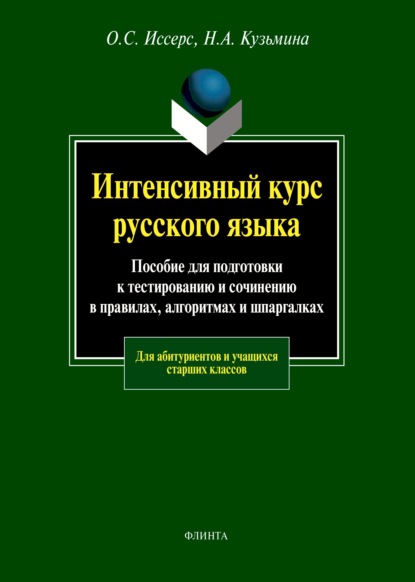 Интенсивный курс русского языка. Пособие для подготовки к тестированию и сочинению в правилах, алгоритмах и шпаргалках — Н. А. Кузьмина