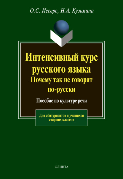 Интенсивный курс русского языка. Почему так не говорят по-русски. Пособие по культуре речи — Н. А. Кузьмина