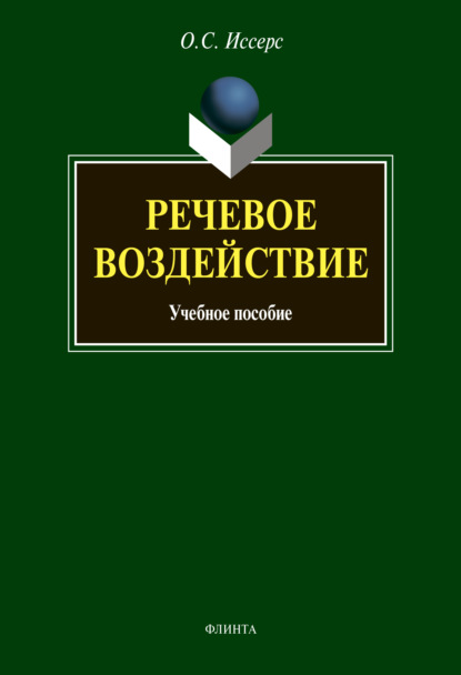 Речевое воздействие — О. С. Иссерс