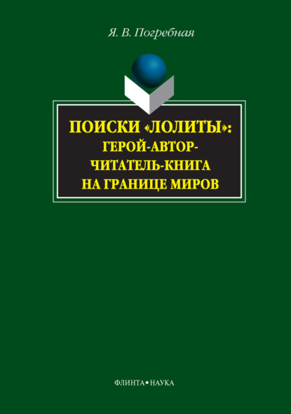 Поиски «Лолиты»: герой-автор-читатель-книга на границе миров - Я. В. Погребная