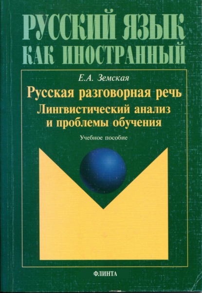 Русская разговорная речь. Лингвистический анализ и проблемы обучения - Е. А. Земская