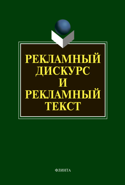 Рекламный дискурс и рекламный текст — Коллектив авторов