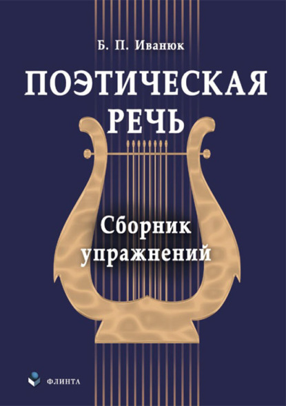 Поэтическая речь. Сборник упражнений - Б. П. Иванюк