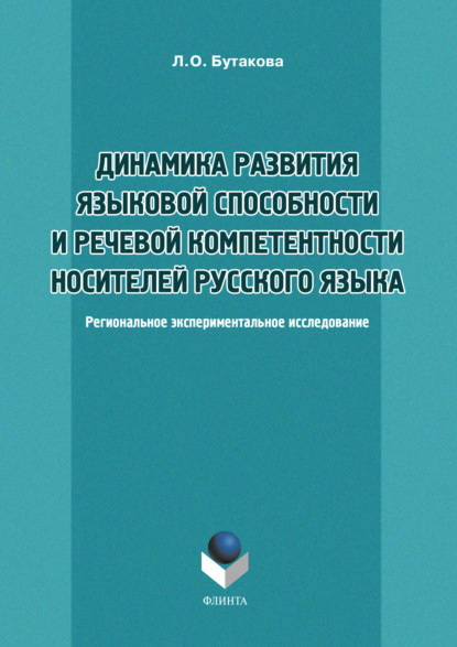 Динамика развития языковой способности и речевой компетенции носителей русского языка — Л. О. Бутакова