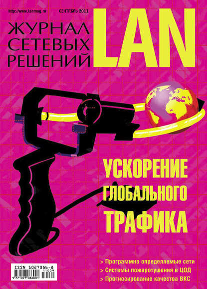 Журнал сетевых решений / LAN №09/2011 - Открытые системы