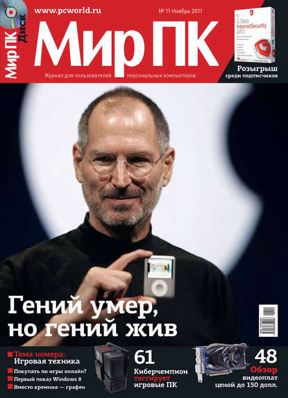 Журнал «Мир ПК» №11/2011 - Мир ПК