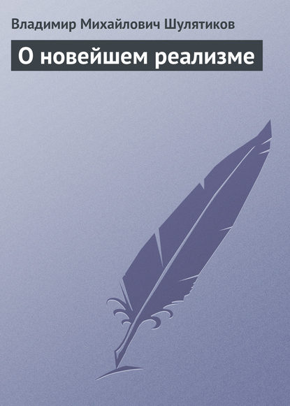 О новейшем реализме — Владимир Михайлович Шулятиков