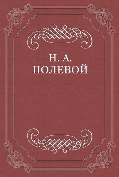 (О переводе) - Николай Полевой