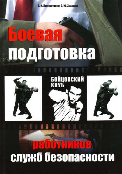 Боевая подготовка работников служб безопасности - О. Ю. Захаров