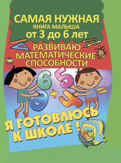 Я готовлюсь к школе. Развиваю математические способности - Александра Струк