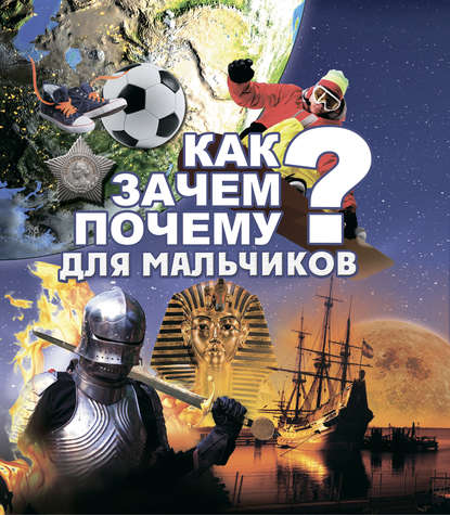 Как? Зачем? Почему? Для мальчиков - Сергей Цеханский