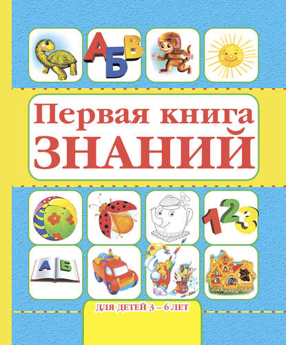 Первая книга знаний. Для детей 3-6 лет - Игорь Резько